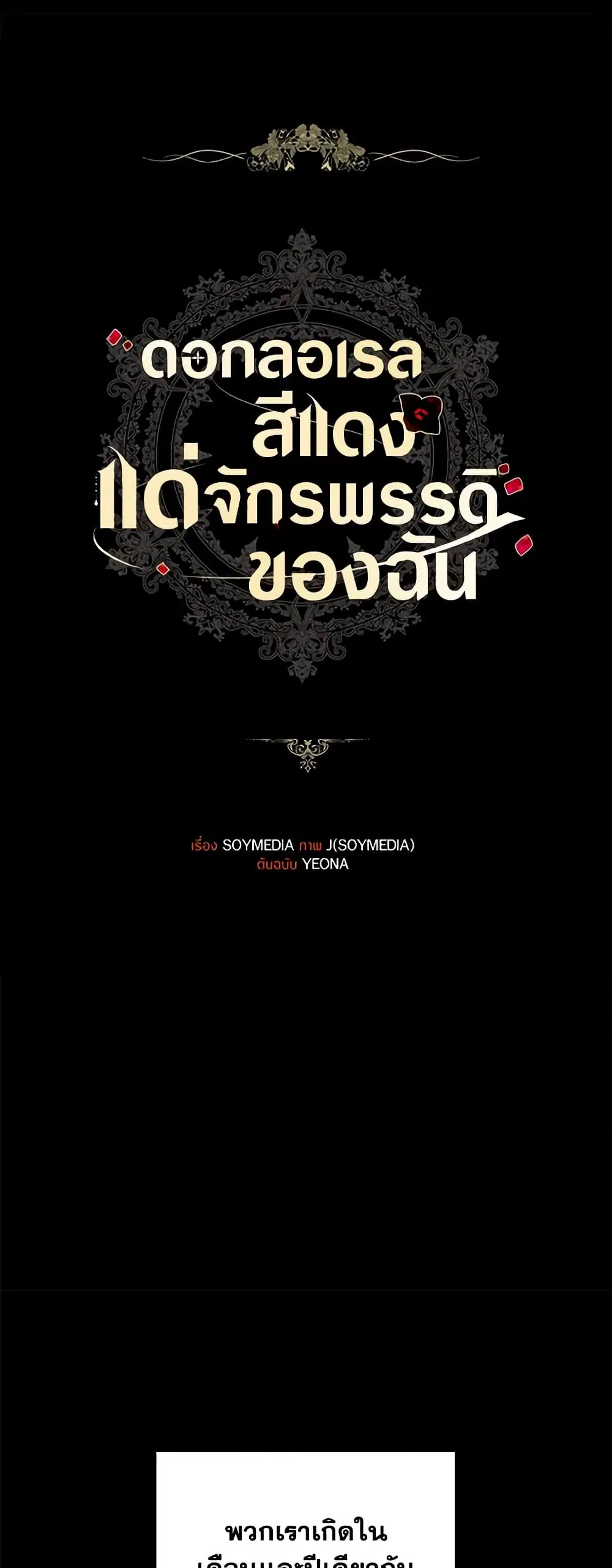 Red Laurel Flowers To My Emperor ตอนที่ 43 หน้า 1