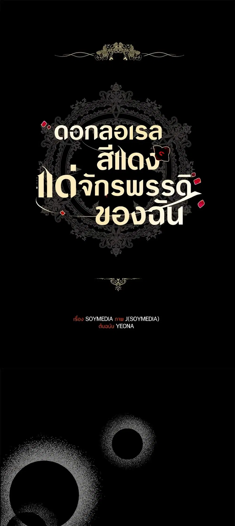 Red Laurel Flowers To My Emperor ตอนที่ 46 หน้า 1
