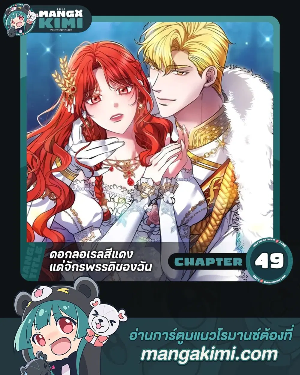 Red Laurel Flowers To My Emperor ตอนที่ 49 หน้า 1