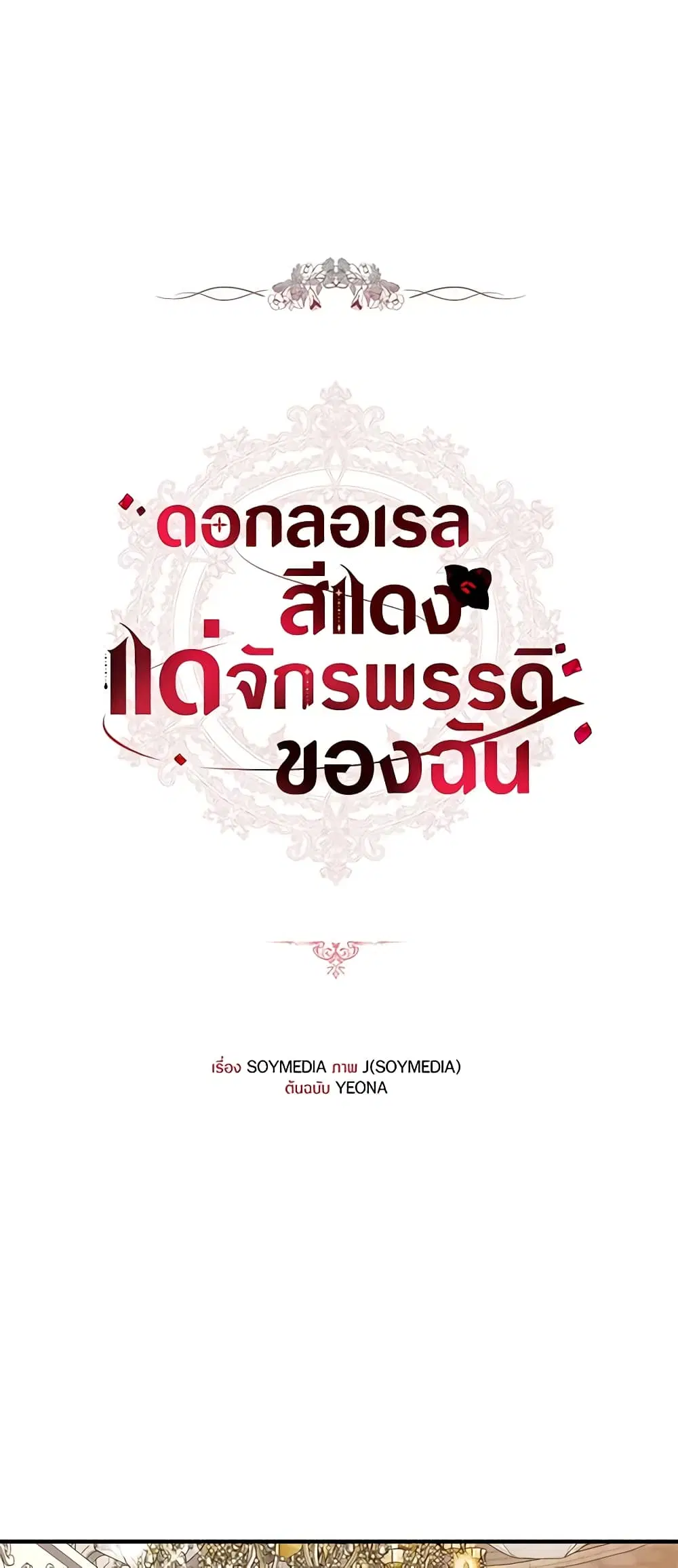 Red Laurel Flowers To My Emperor ตอนที่ 49 หน้า 2