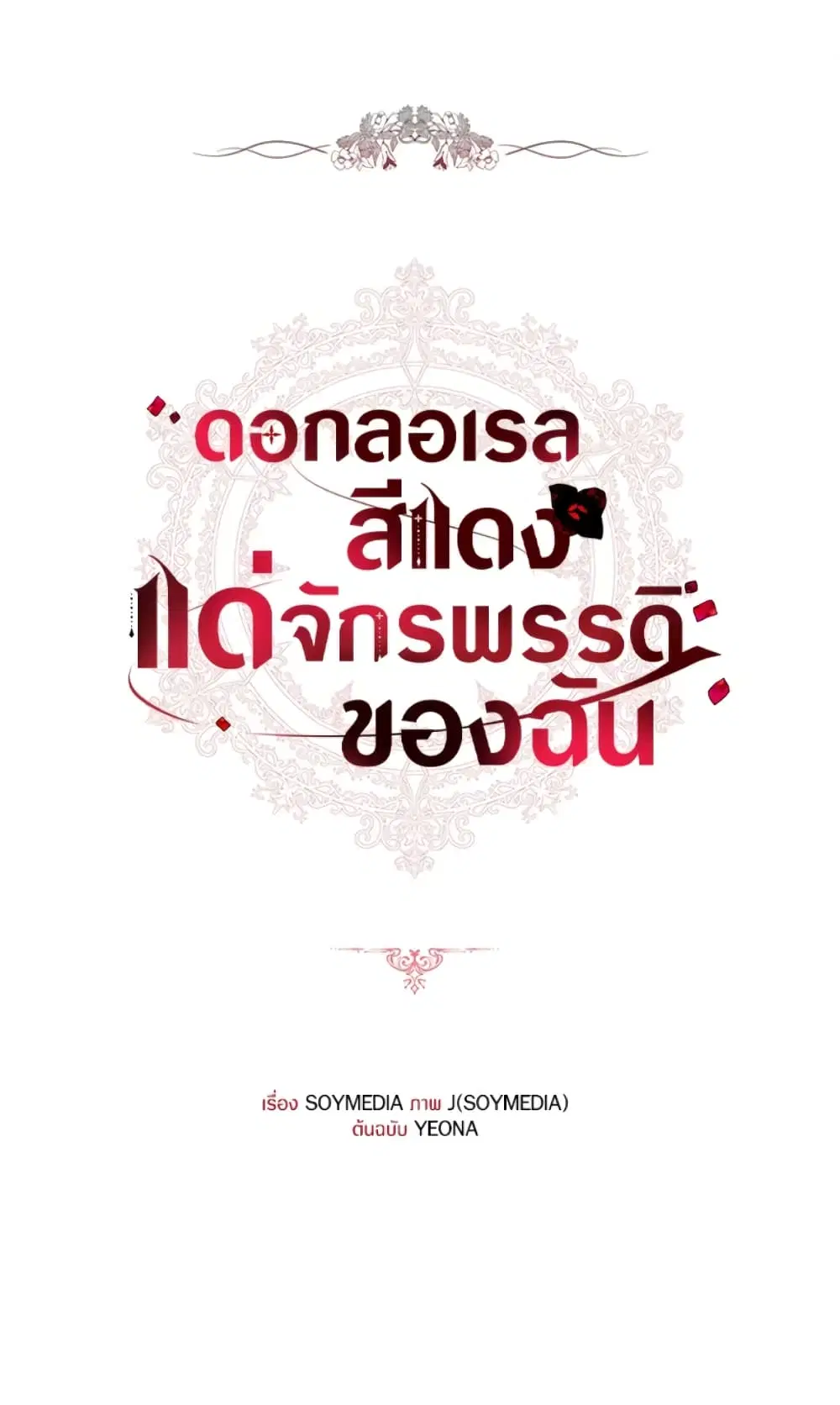 Red Laurel Flowers To My Emperor ตอนที่ 5 หน้า 2
