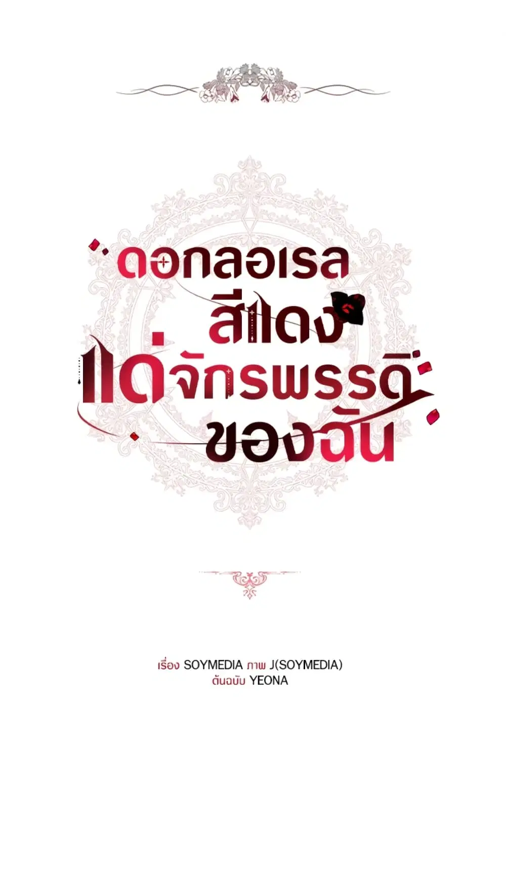 Red Laurel Flowers To My Emperor ตอนที่ 6 หน้า 1