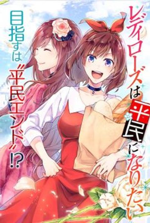ปก Redirozu wa heimin ni naritai มังงะญี่ปุ่น แปลไทย