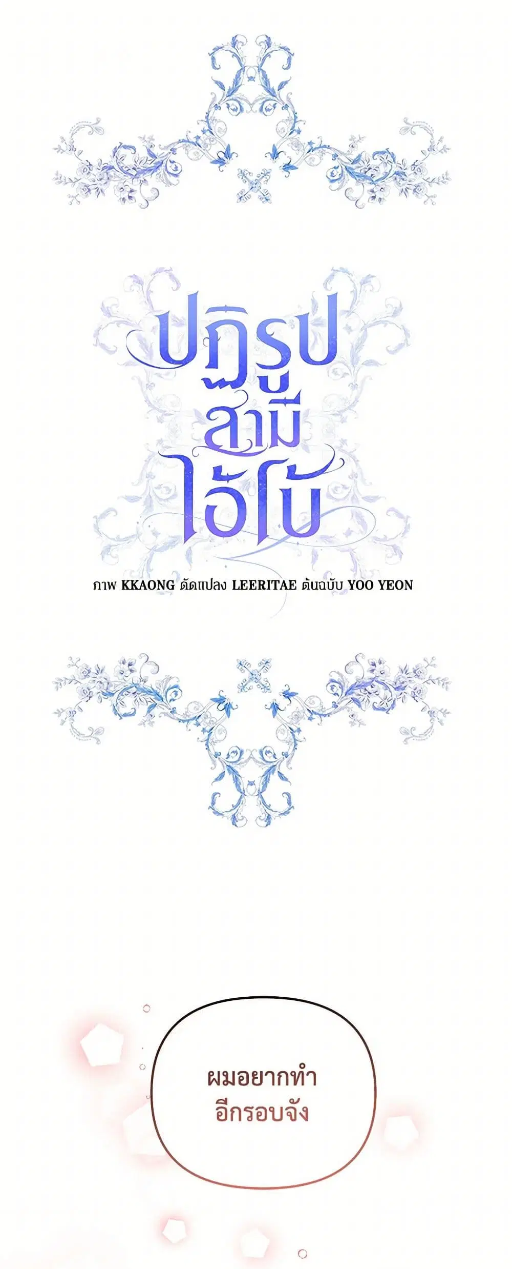 Reforming My Regretful Husband ตอนที่ 2 หน้า 2