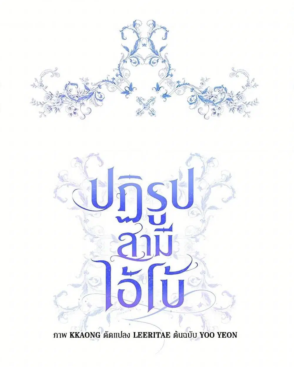 Reforming My Regretful Husband ตอนที่ 21 หน้า 2