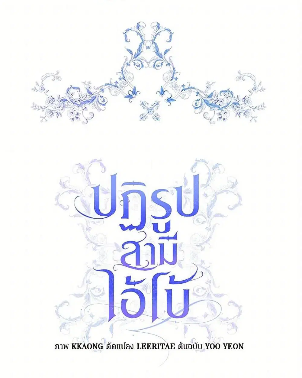 Reforming My Regretful Husband ตอนที่ 3 หน้า 2