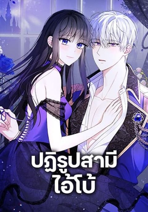 ปก Reforming My Regretful Husband มังงะเกาหลี แปลไทย