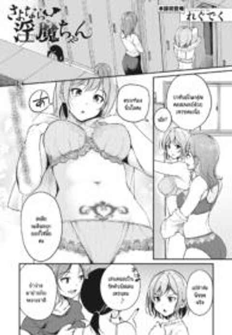 ปก [Regdic] Sayonara Succubus-chan มังงะญี่ปุ่น แปลไทย