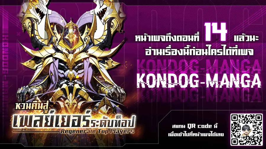 Regenerate Top Players หวนคืนสู่เพลย์เยอร์ระดับท็อป ตอนที่ 10 หน้า 1