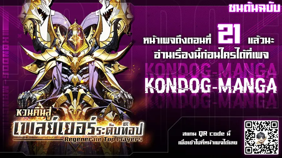 Regenerate Top Players หวนคืนสู่เพลย์เยอร์ระดับท็อป ตอนที่ 13 หน้า 1