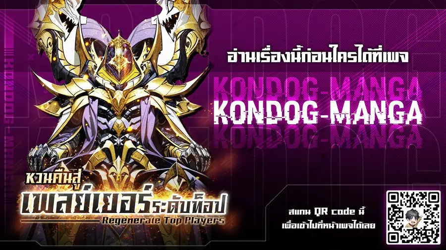 Regenerate Top Players หวนคืนสู่เพลย์เยอร์ระดับท็อป ตอนที่ 20 หน้า 1