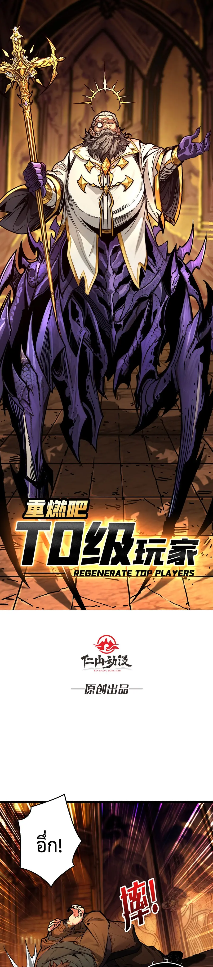 Regenerate Top Players หวนคืนสู่เพลย์เยอร์ระดับท็อป ตอนที่ 20 หน้า 2