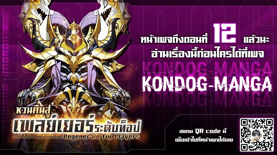 Regenerate Top Players หวนคืนสู่เพลย์เยอร์ระดับท็อป ตอนที่ 9 หน้า 1