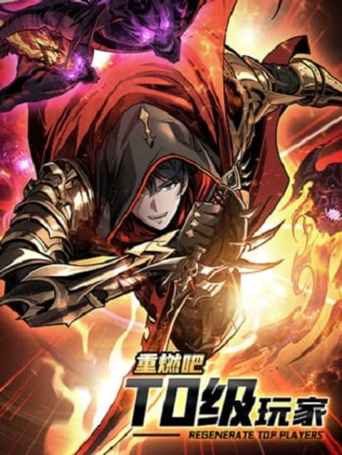 ปก Regenerate Top Players หวนคืนสู่เพลย์เยอร์ระดับท็อป มังงะจีน แปลไทย