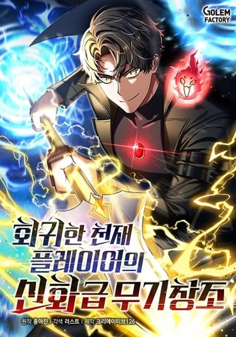 ปก Regressed Genius Creates Mythic Items มังงะเกาหลี แปลไทย