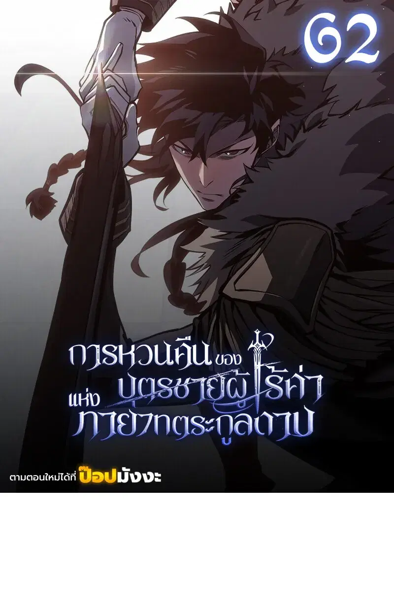 Regressing as the Reincarnated Bastard of the Sword Clan ตอนที่ 62 หน้า 1