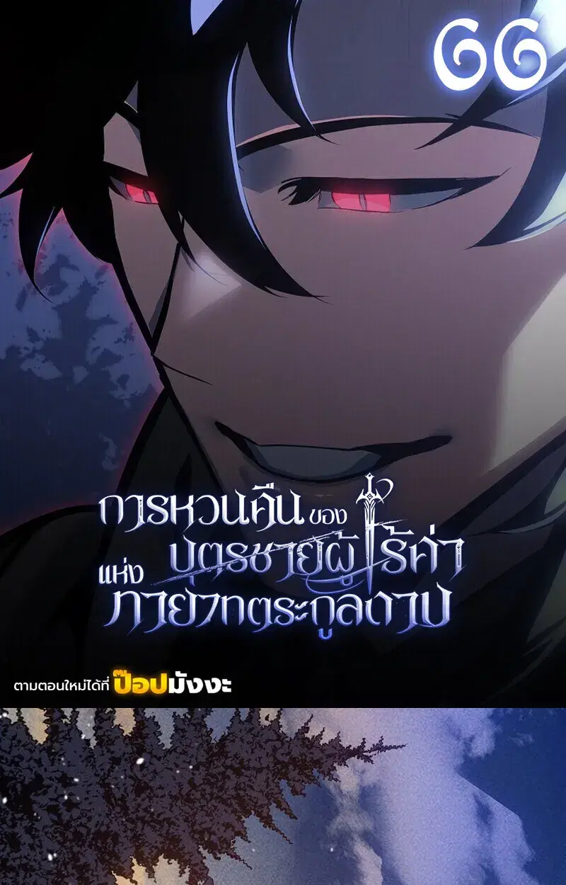 Regressing as the Reincarnated Bastard of the Sword Clan ตอนที่ 66 หน้า 1