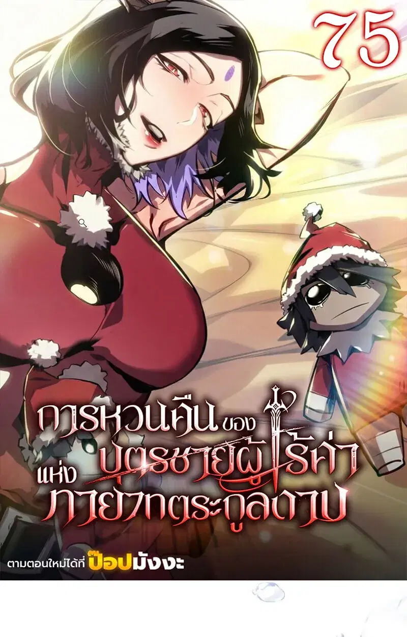 Regressing as the Reincarnated Bastard of the Sword Clan ตอนที่ 75 หน้า 1