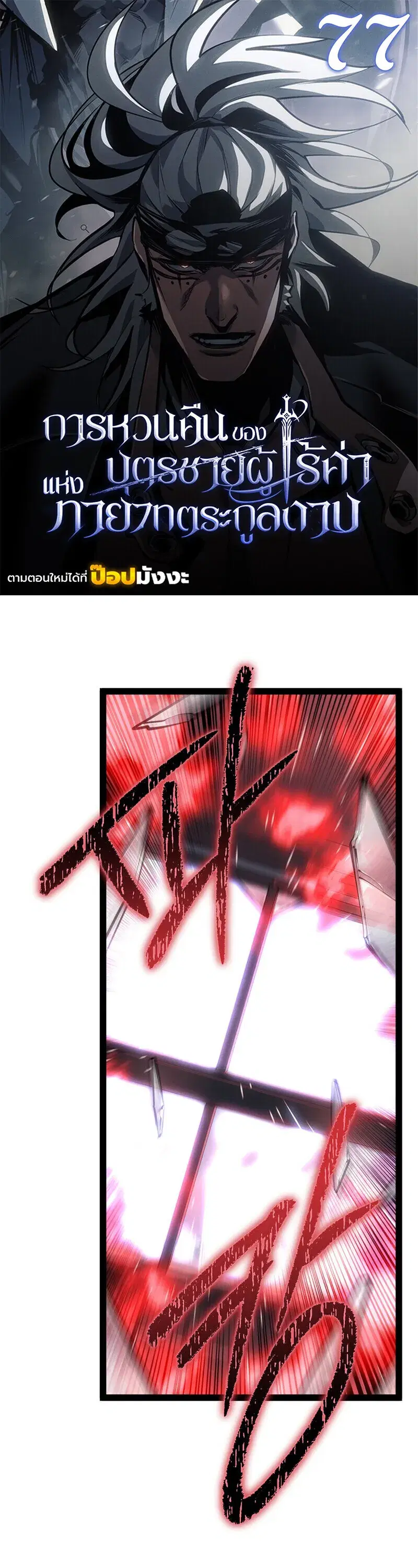 Regressing as the Reincarnated Bastard of the Sword Clan ตอนที่ 77 หน้า 1