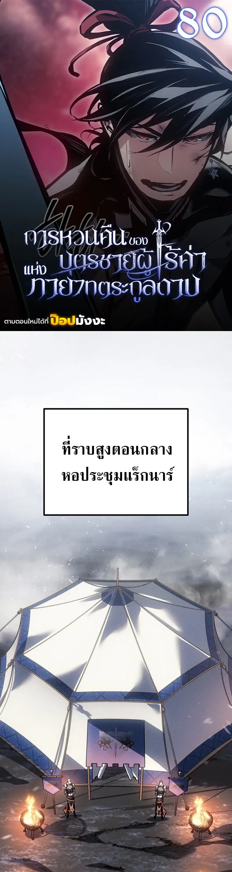 Regressing as the Reincarnated Bastard of the Sword Clan ตอนที่ 80 หน้า 2