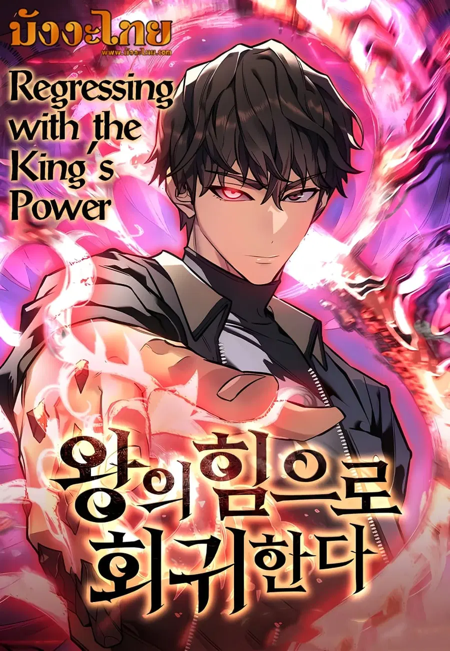 Regressing With the King’s Power ตอนที่ 16 หน้า 1