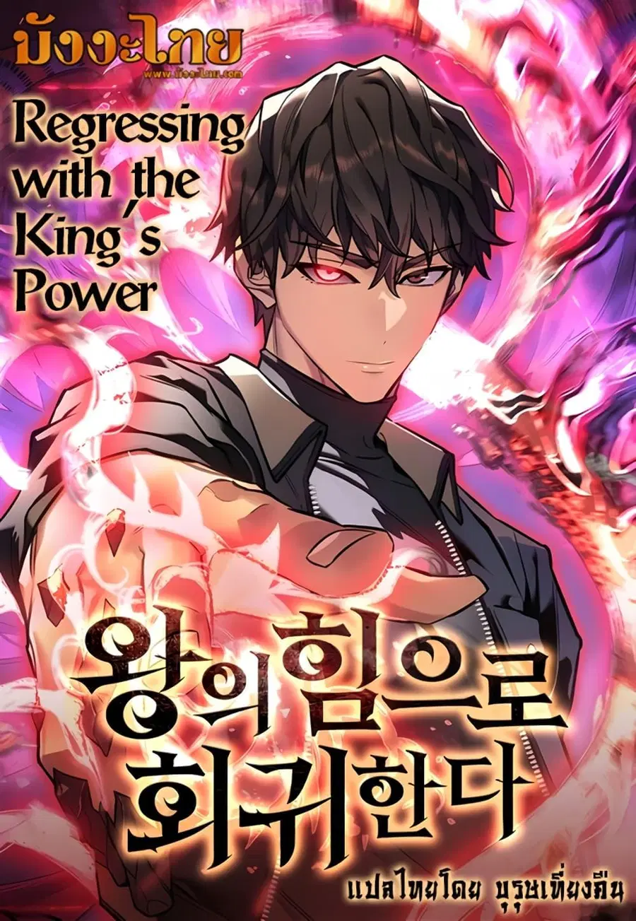Regressing With the King’s Power ตอนที่ 6 หน้า 1