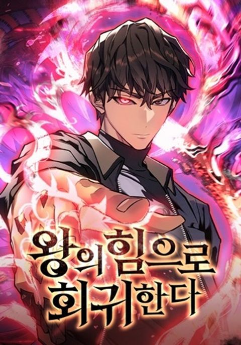 ปก Regressing With the King’s Power เกิดใหม่พร้อมพลังแห่งราชัน มังงะเกาหลี แปลไทย