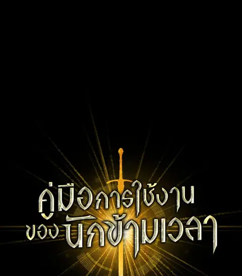 Regressor Instruction Manual ตอนที่ 99 หน้า 1