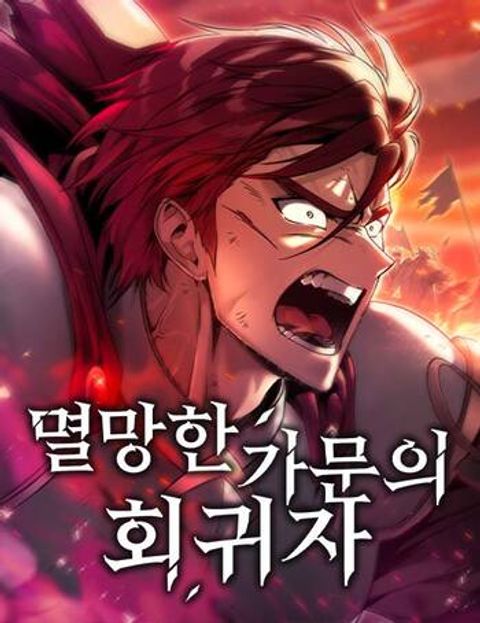 ปก Regressor of the Fallen Family มังงะเกาหลี แปลไทย