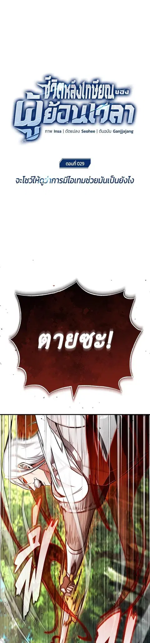 Regressor’s Life After Retirement ตอนที่ 29 หน้า 1