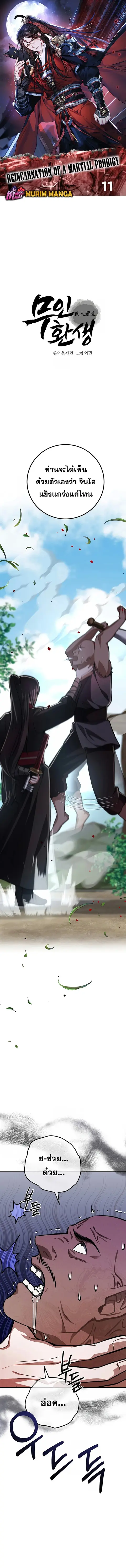 Reicarnated of a Martial Prodigy ตอนที่ 11 หน้า 1