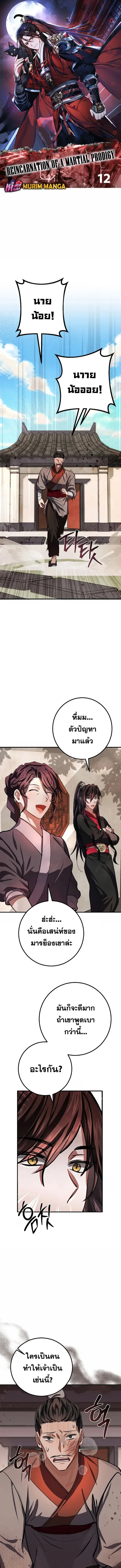 Reicarnated of a Martial Prodigy ตอนที่ 12 หน้า 1
