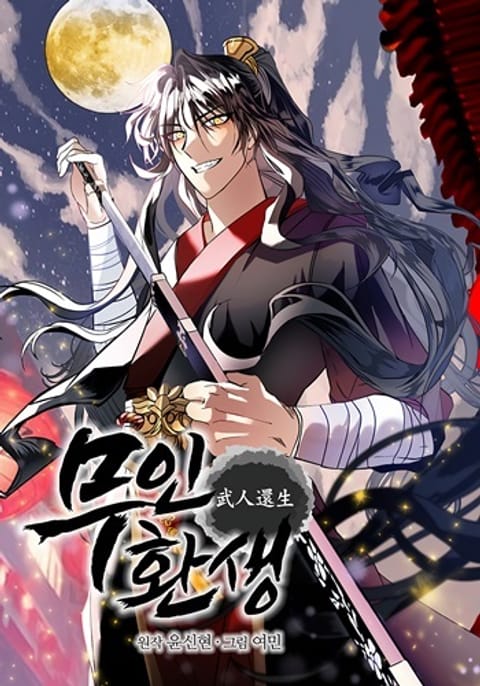 ปก Reicarnated of a Martial Prodigy มังงะเกาหลี แปลไทย