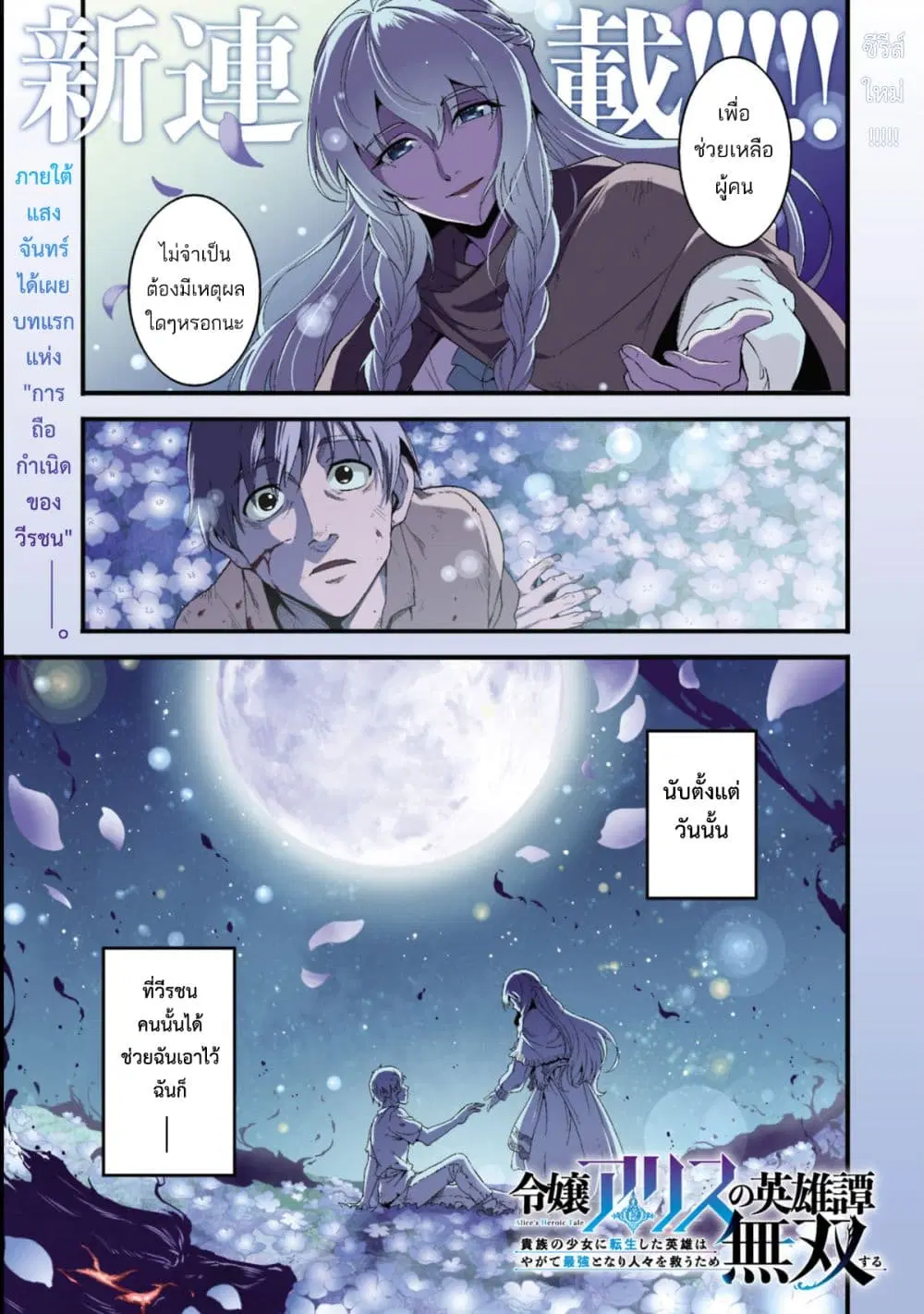 Reijou Arisu no Eiyuutan ~ Kizoku no Shoujo ni Tensei shita Eiyuu wa Yagate Saikyou to Nari Hitobito wo Sukuu Tame Musou suru ~ ตอนที่ 1 หน้า 1