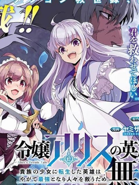 ปก Reijou Arisu no Eiyuutan ~ Kizoku no Shoujo ni Tensei shita Eiyuu wa Yagate Saikyou to Nari Hitobito wo Sukuu Tame Musou suru ~ มังงะญี่ปุ่น แปลไทย