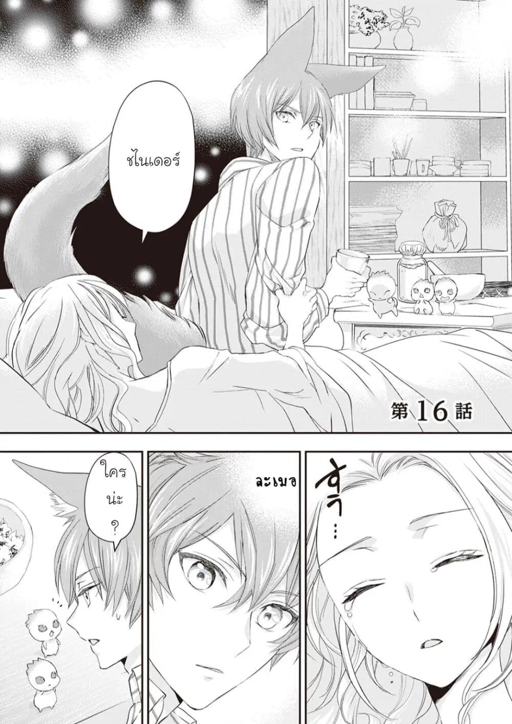 Reijou wa Mattari wo Goshomou ตอนที่ 16 หน้า 3