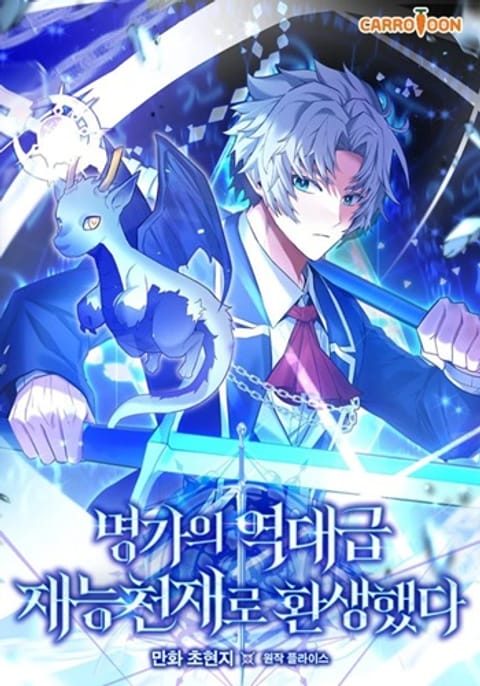 ปก Reincarnated as a Genius Prodigy of a Prestigious Family มังงะเกาหลี แปลไทย