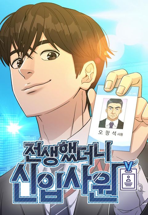 ปก Reincarnated as a New Employee มังงะเกาหลี แปลไทย