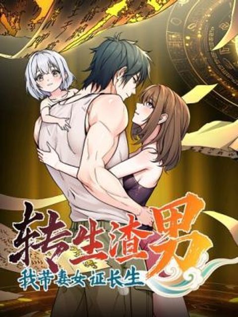 ปก Reincarnated as a Scumbag, I Brought My Wife and Daughter to Prove My Immortality มังงะเกาหลี แปลไทย