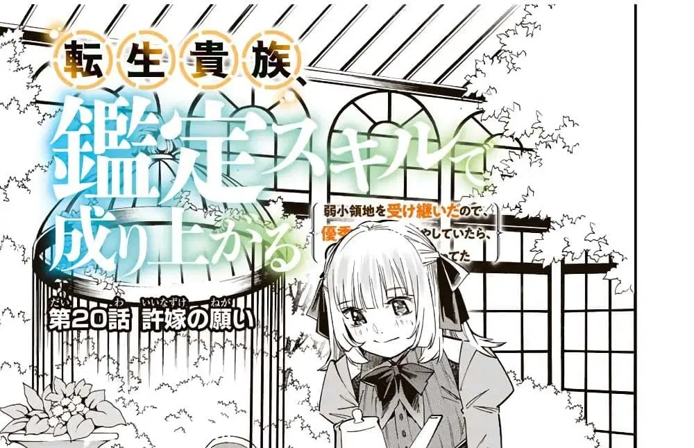 Reincarnated as an Aristocrat with an Appraisal Skill ตอนที่ 20 หน้า 1