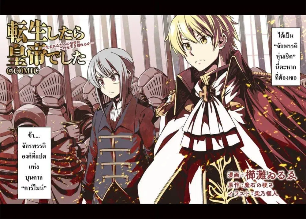 Reincarnated as an Emperor: Will the Emperor at Birth Survive? ตอนที่ 1 หน้า 2