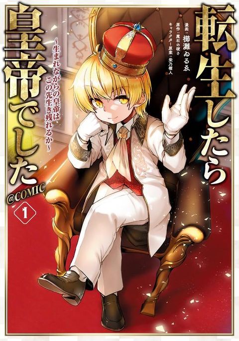 ปก Reincarnated as an Emperor: Will the Emperor at Birth Survive? มังงะญี่ปุ่น แปลไทย