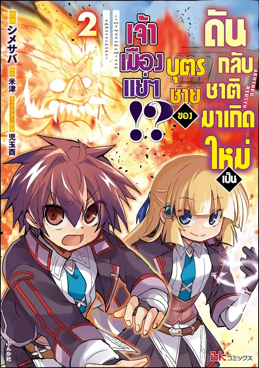 Reincarnated as the Son of a Vicious Lord! ~When I Was Having Fun Learning Magic, I Had to Get Rid of My Stigma~! ตอนที่ 10.1 หน้า 1