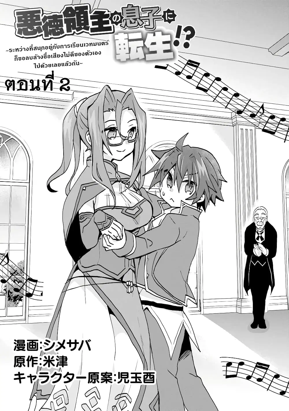 Reincarnated as the Son of a Vicious Lord! ~When I Was Having Fun Learning Magic, I Had to Get Rid of My Stigma~! ตอนที่ 2.1 หน้า 2