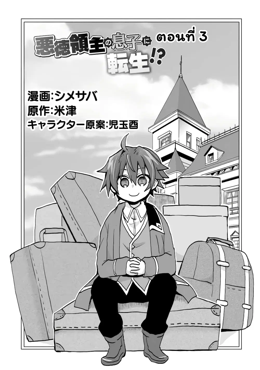 Reincarnated as the Son of a Vicious Lord! ~When I Was Having Fun Learning Magic, I Had to Get Rid of My Stigma~! ตอนที่ 3.1 หน้า 2