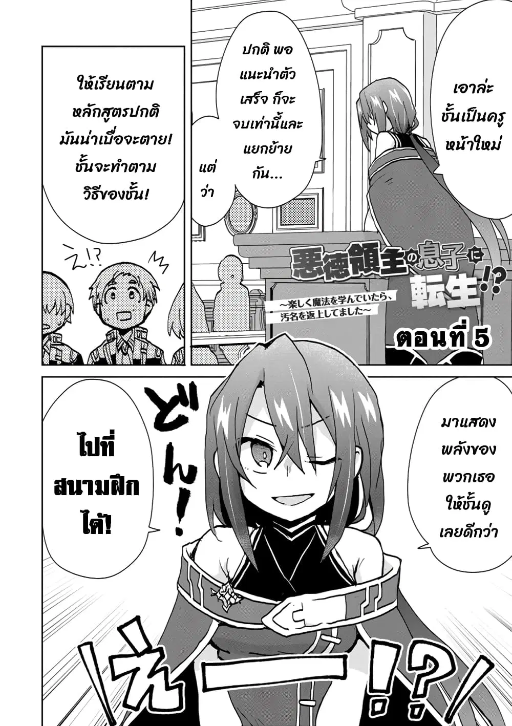 Reincarnated as the Son of a Vicious Lord! ~When I Was Having Fun Learning Magic, I Had to Get Rid of My Stigma~! ตอนที่ 5.1 หน้า 2