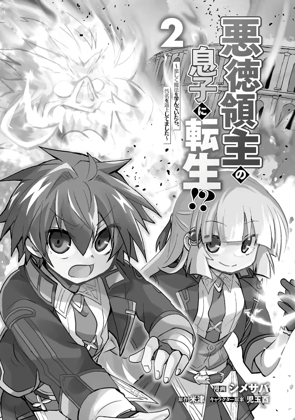 Reincarnated as the Son of a Vicious Lord! ~When I Was Having Fun Learning Magic, I Had to Get Rid of My Stigma~! ตอนที่ 7.1 หน้า 2