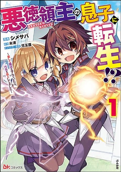 ปก Reincarnated as the Son of a Vicious Lord! ~When I Was Having Fun Learning Magic, I Had to Get Rid of My Stigma~! มังงะญี่ปุ่น แปลไทย