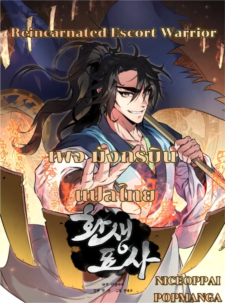 Reincarnated Escort Warrior ตอนที่ 13 หน้า 1