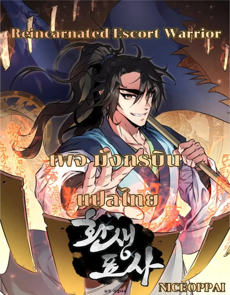 Reincarnated Escort Warrior ตอนที่ 14 หน้า 1